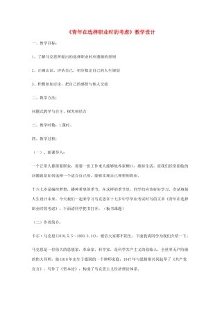 2011年高中语文 1.3.1《青年在选择职业时的考虑》教案 苏教版必修1