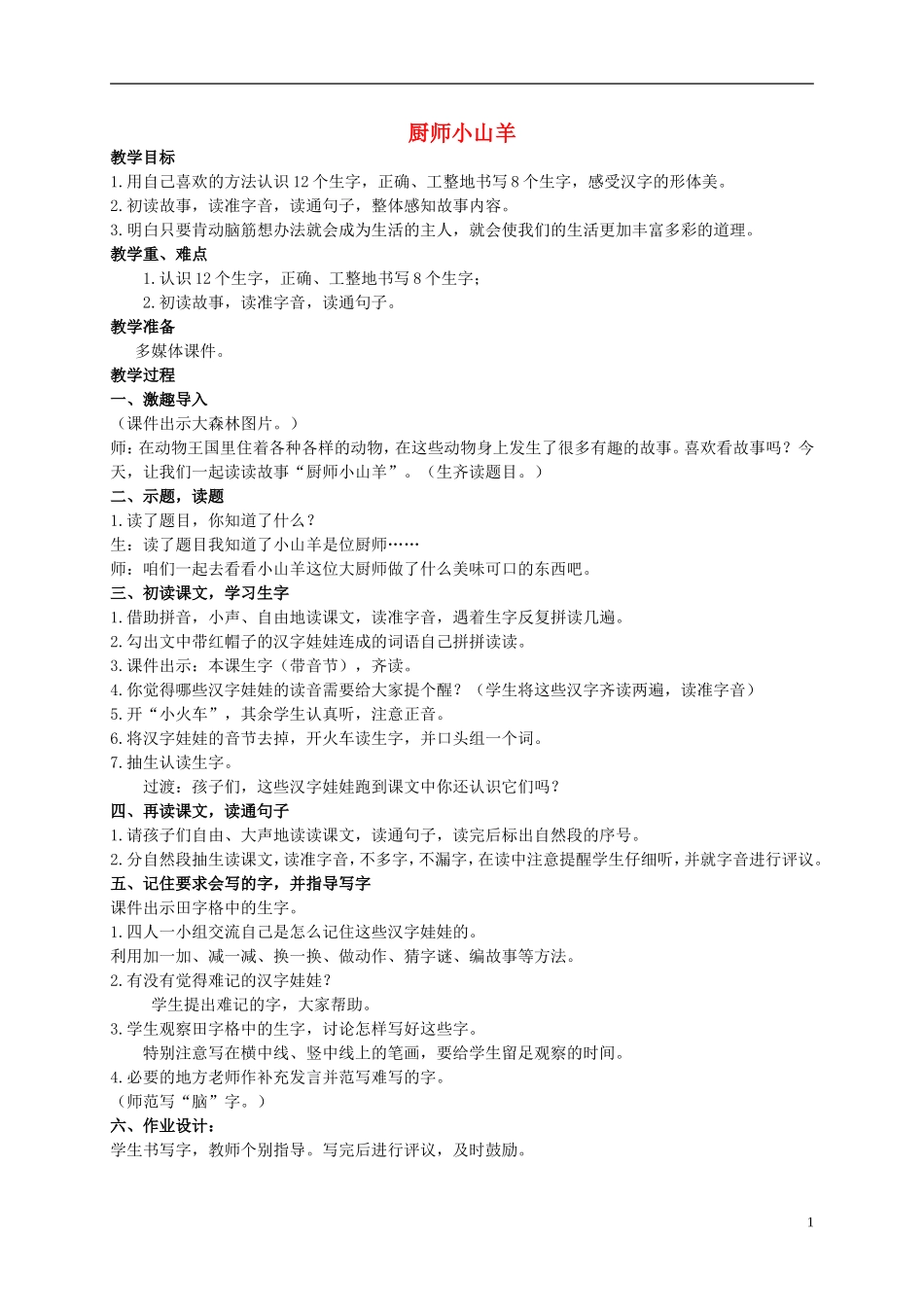 二年级语文上册 厨师小山羊教案（2） 西师大版_第1页