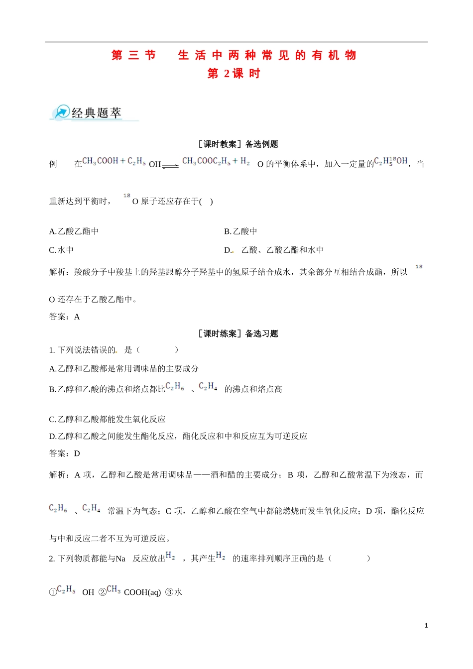 2013-2014学年高中化学 第三节 生活中两种常见的有机物 第2课时备课资料 新人教版必修2_第1页