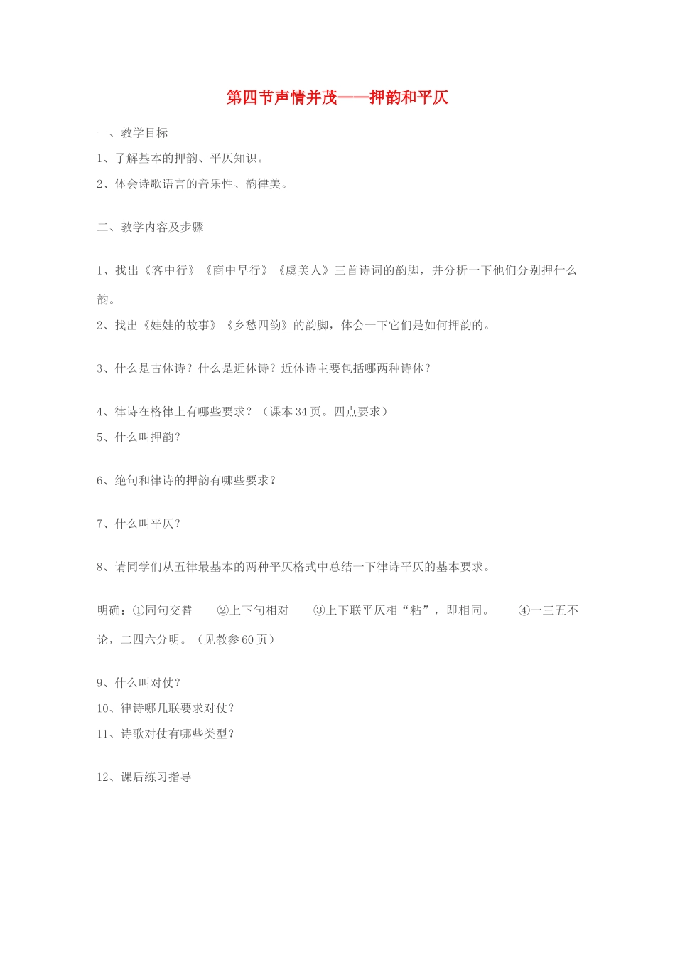 2013高考语文一轮复习《语言文字应用》《声情并茂──押韵和平仄》教案 新人教版选修_第1页