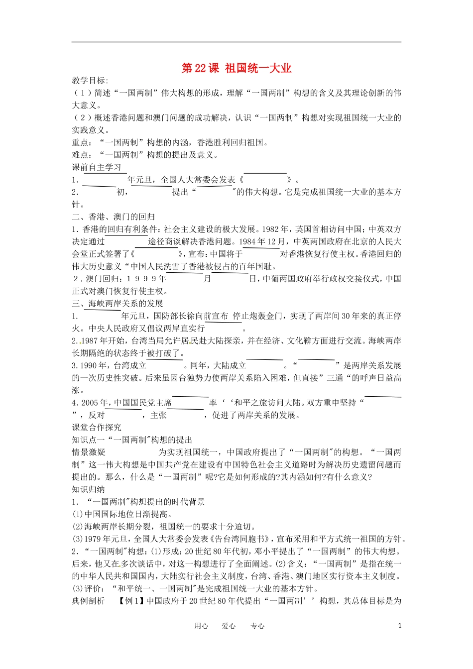 2012高中历史 第23课《祖国统一大业》教案2 新人教版必修1 _第1页
