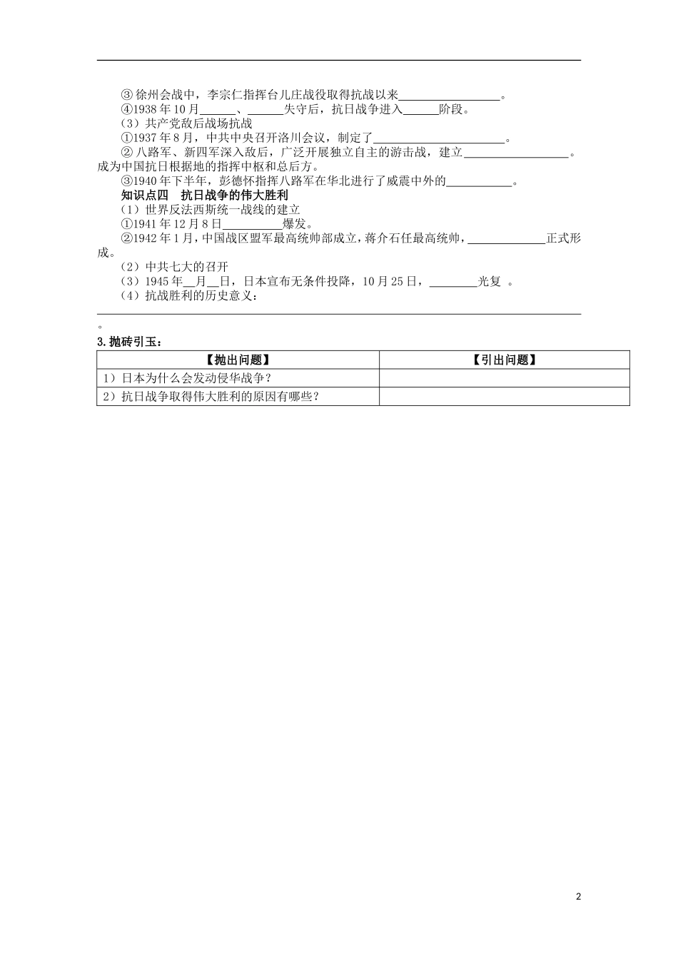 重庆市江津五中高中历史 专题二《第3课 伟大的抗日战争》复习教案 人民版必修1_第2页