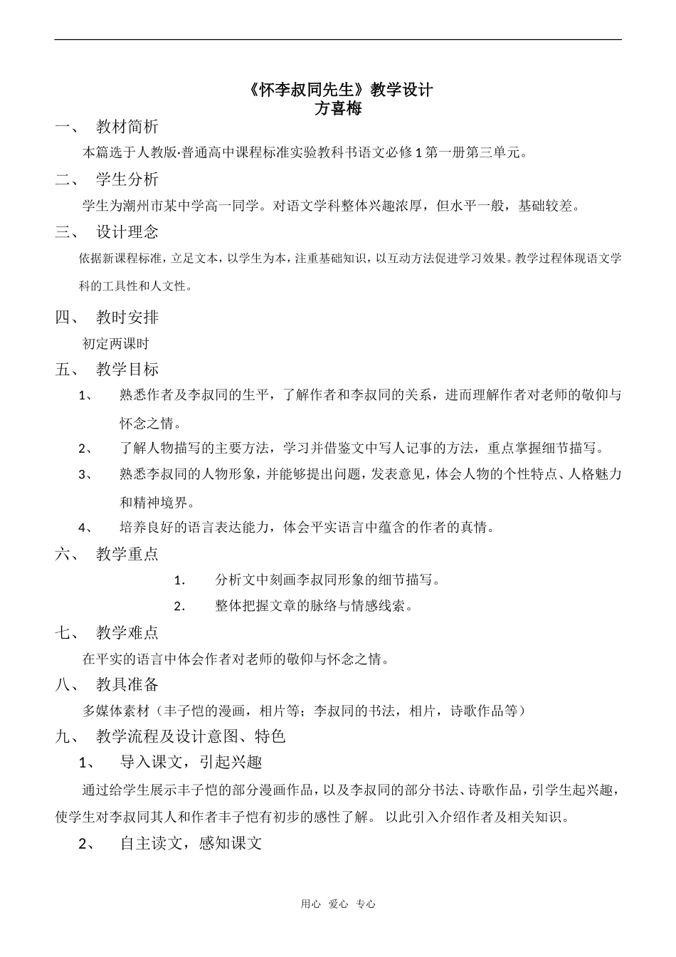 高一语文《怀李叔同先生》教学设计_第1页