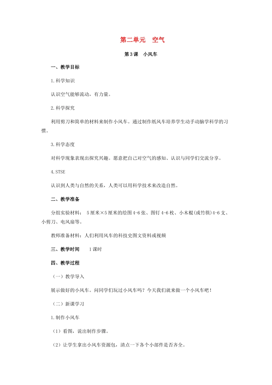 一年级科学下册 第2单元 空气 第3课 小风车教案 （新版）湘科版-人教版小学一年级下册自然科学教案_第1页