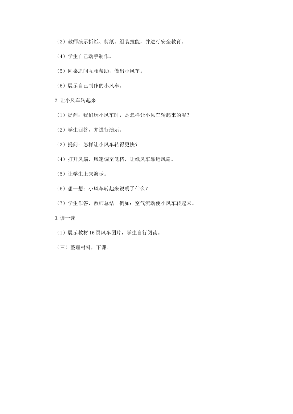 一年级科学下册 第2单元 空气 第3课 小风车教案 （新版）湘科版-人教版小学一年级下册自然科学教案_第2页