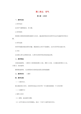 一年级科学下册 第2单元 空气 第3课 小风车教案 （新版）湘科版-人教版小学一年级下册自然科学教案