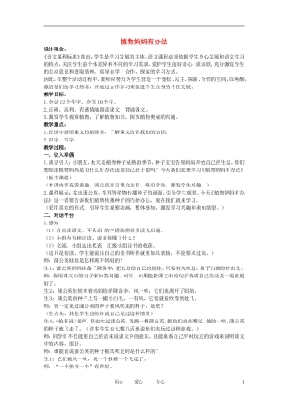 二年级语文下册 植物妈妈有办法3教案 北京版