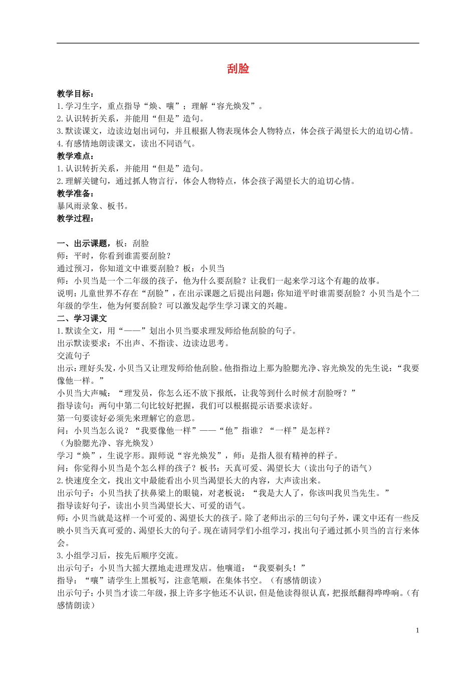 二年级语文上册 刮脸 1教案 鄂教版_第1页