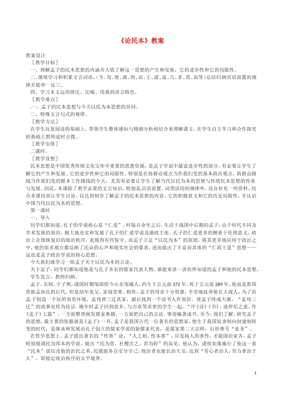 11.论民本 教案_第1页
