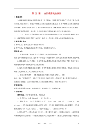 2012高中历史 第5课 古代希腊民主政治 教案2 新人教版必修1 