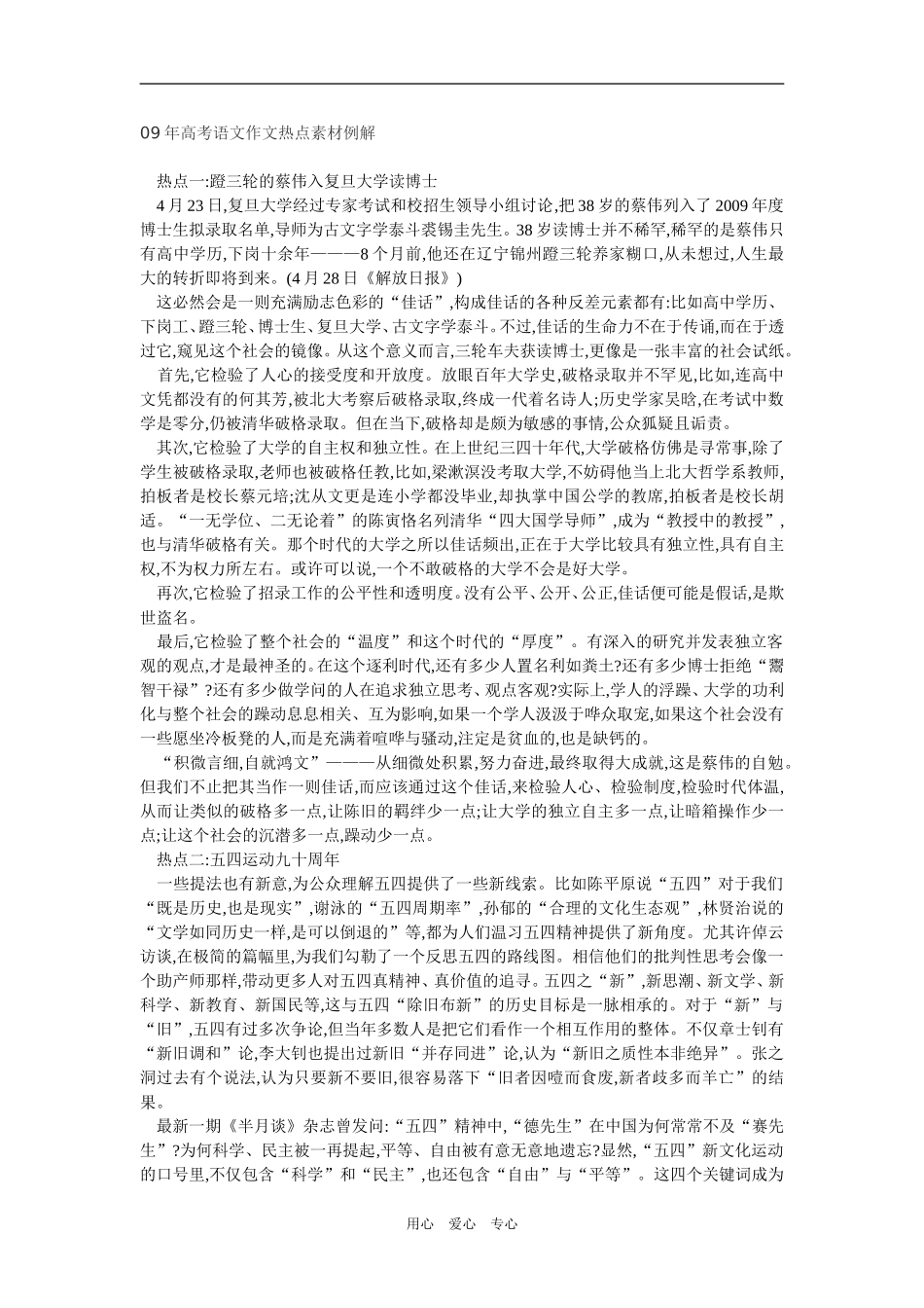2009年高考语文作文热点素材例解新人教版_第1页