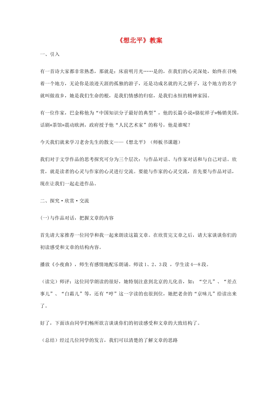 2011年高中语文 3.1.1《想北平》教案 苏教版必修1_第1页