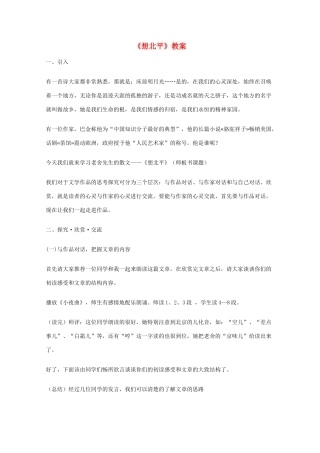 2011年高中语文 3.1.1《想北平》教案 苏教版必修1