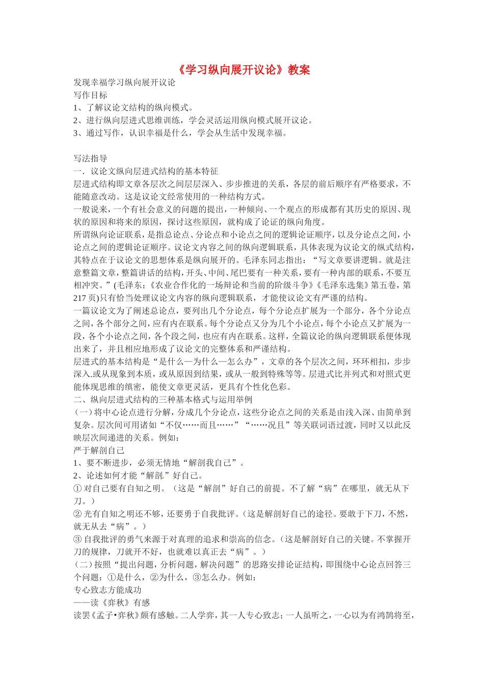 2010年高中语文：《学习纵向展开议论》教案人教版必修4_第1页