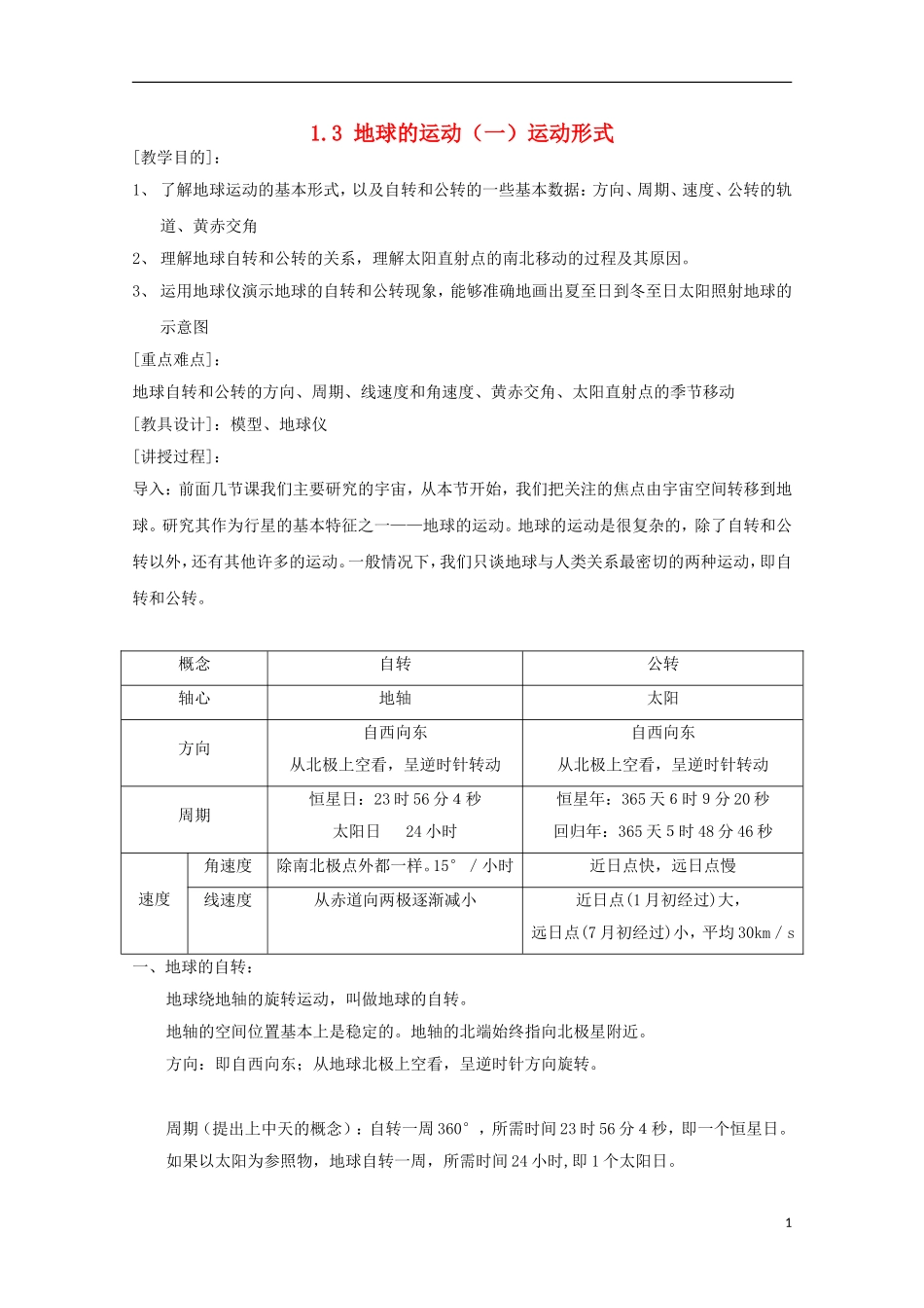 内蒙古赤峰二中高中地理 第一章第三节地球的运动教案5 新人教版必修1_第1页
