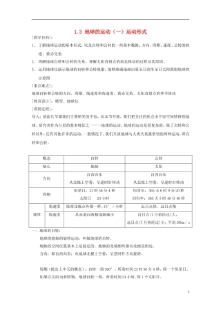 内蒙古赤峰二中高中地理 第一章第三节地球的运动教案5 新人教版必修1