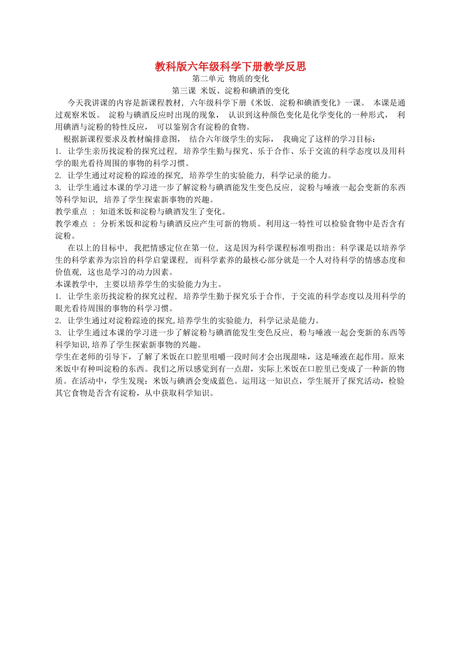 六年级科学下册 米饭、淀粉和碘酒的变化1教学反思 教科版_第1页