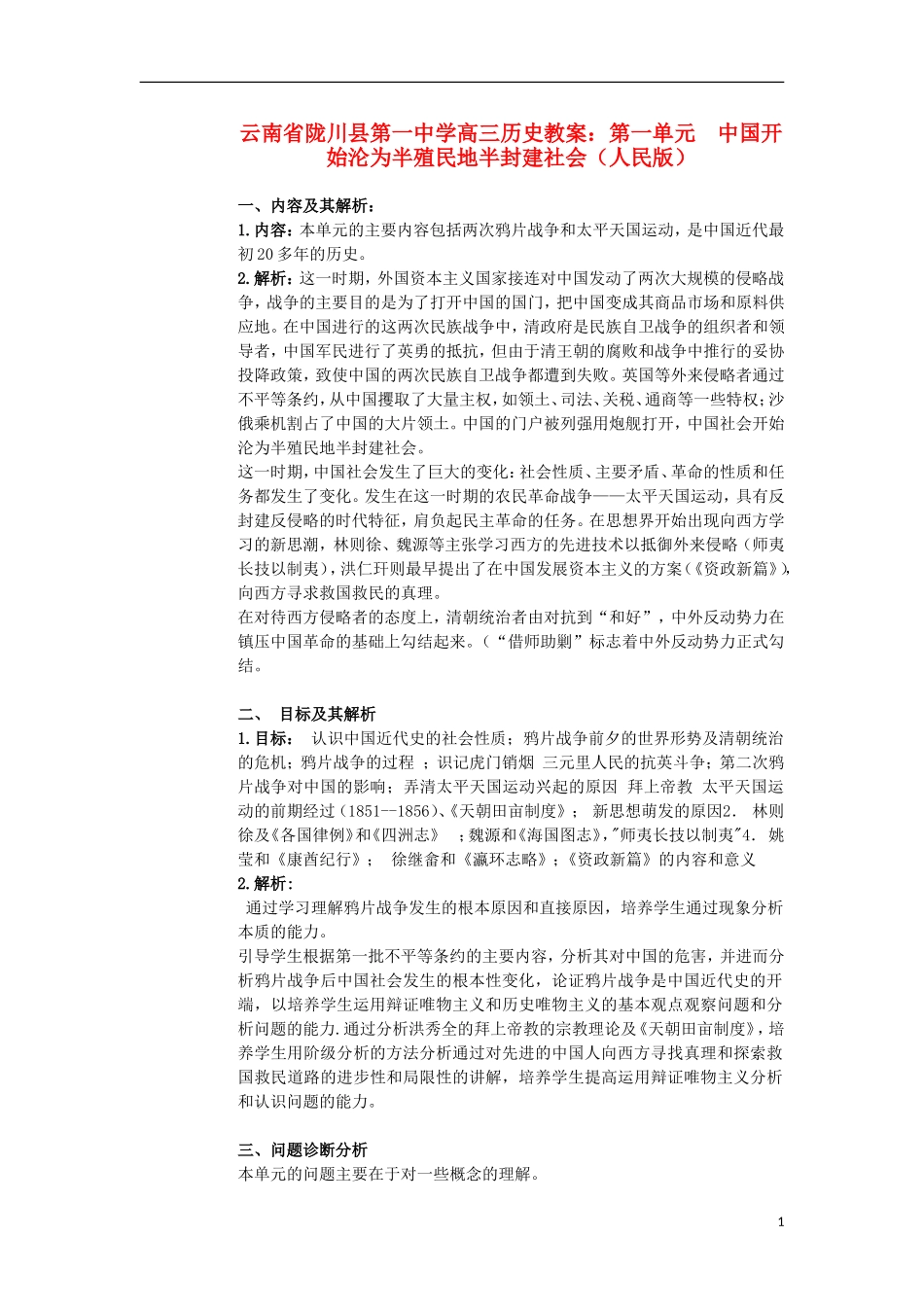 云南省陇川县第一中学高三历史 第一单元 中国开始沦为半殖民地半封建社会教案 人民版_第1页