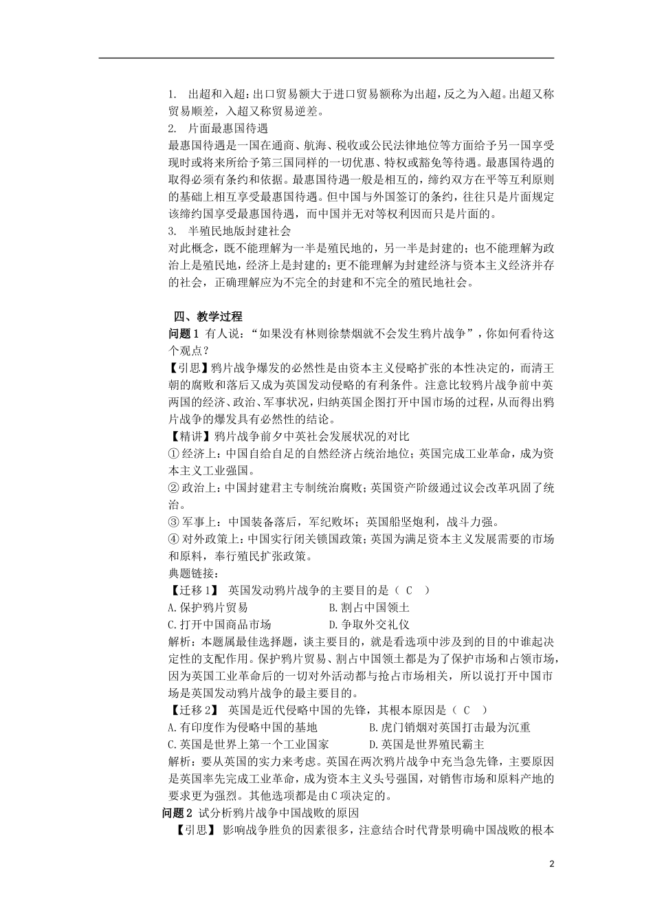 云南省陇川县第一中学高三历史 第一单元 中国开始沦为半殖民地半封建社会教案 人民版_第2页