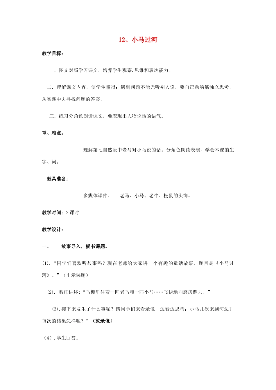 二年级语文上册 12课 小马过河教案 教科版-教科版小学二年级上册语文教案_第1页