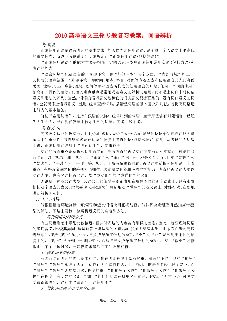 2010高考语文三轮专题复习教案：词语辨析_第1页