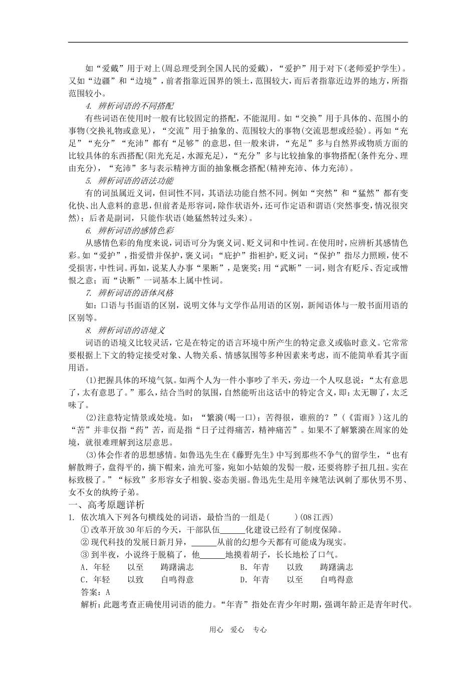2010高考语文三轮专题复习教案：词语辨析_第2页
