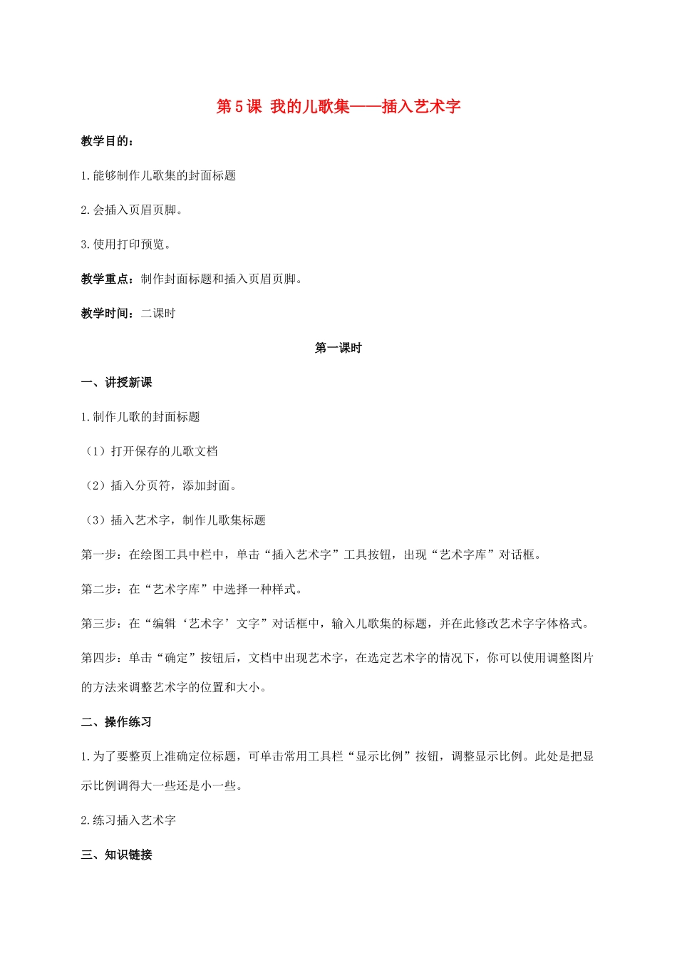 二年级信息技术上册 第5课 我的儿歌集——插入艺术字 3教案 河大版_第1页