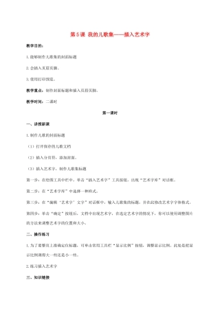 二年级信息技术上册 第5课 我的儿歌集——插入艺术字 3教案 河大版