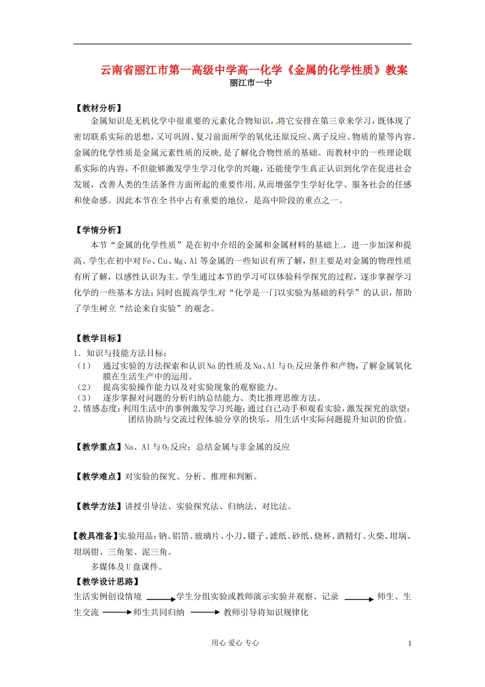 云南省丽江市第一高级中学高一化学《金属的化学性质》教案_第1页