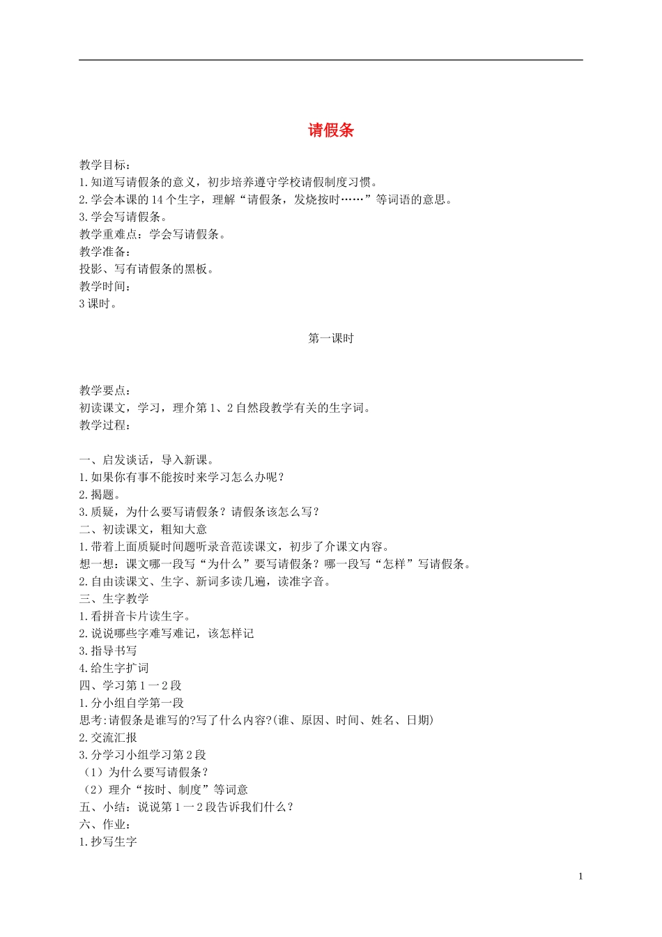 二年级语文下册 请假条1教案 浙教版_第1页