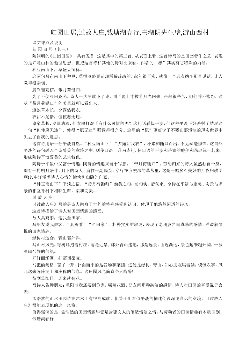 语文版高中语文第四册 归园田居,过故人庄,钱塘湖春行,书湖阴先生壁,游山西村_第1页