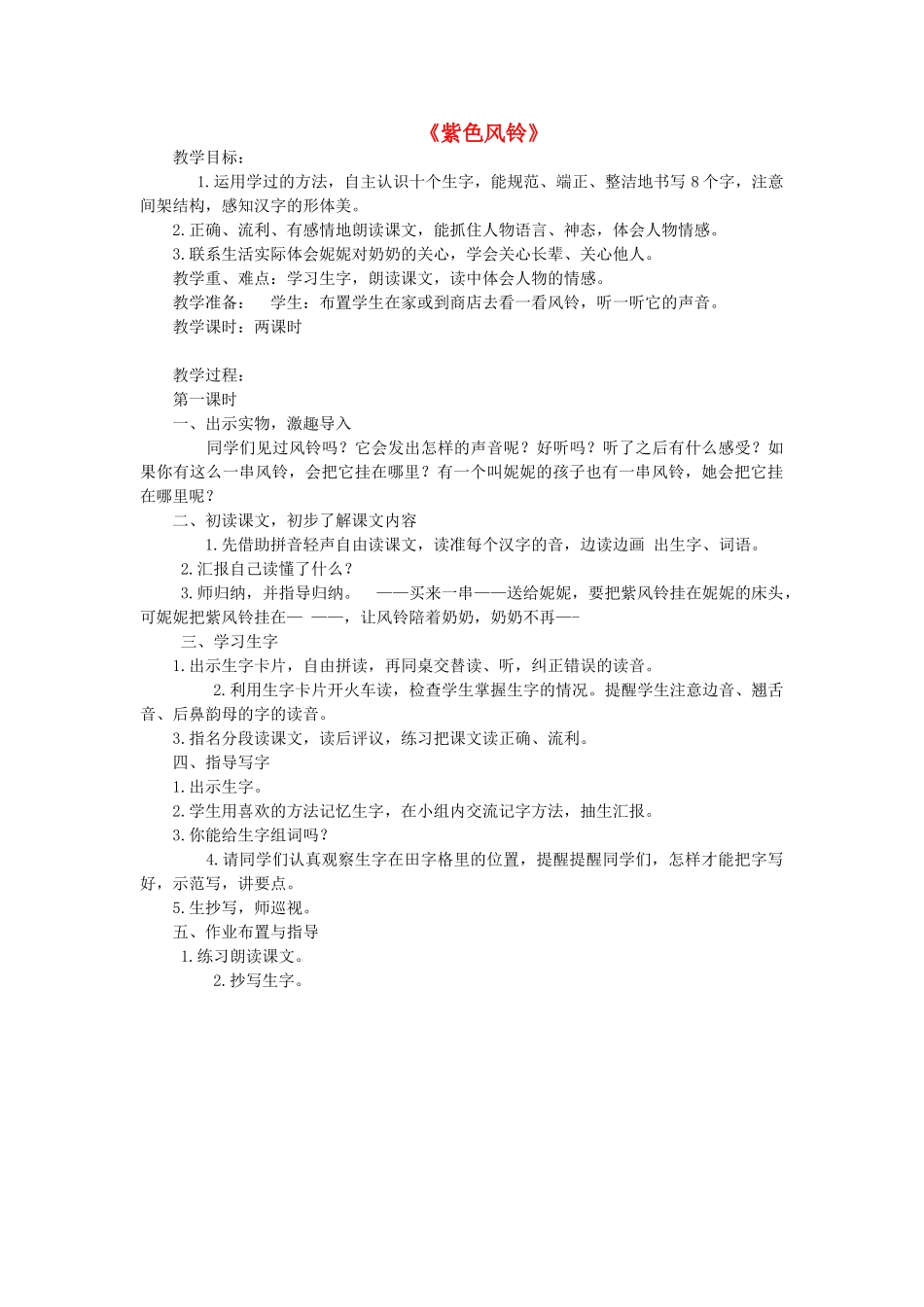 二年级语文上册 第三单元 8《紫色风铃》（第1课时）教案 西师大版-西师大版小学二年级上册语文教案_第1页