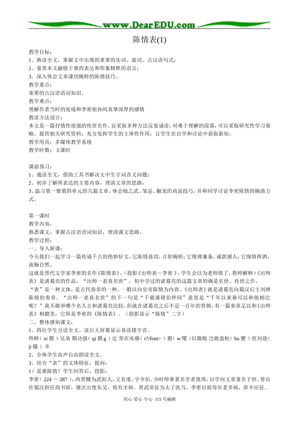 新人教版高中语文必修5陈情表(1)_第1页