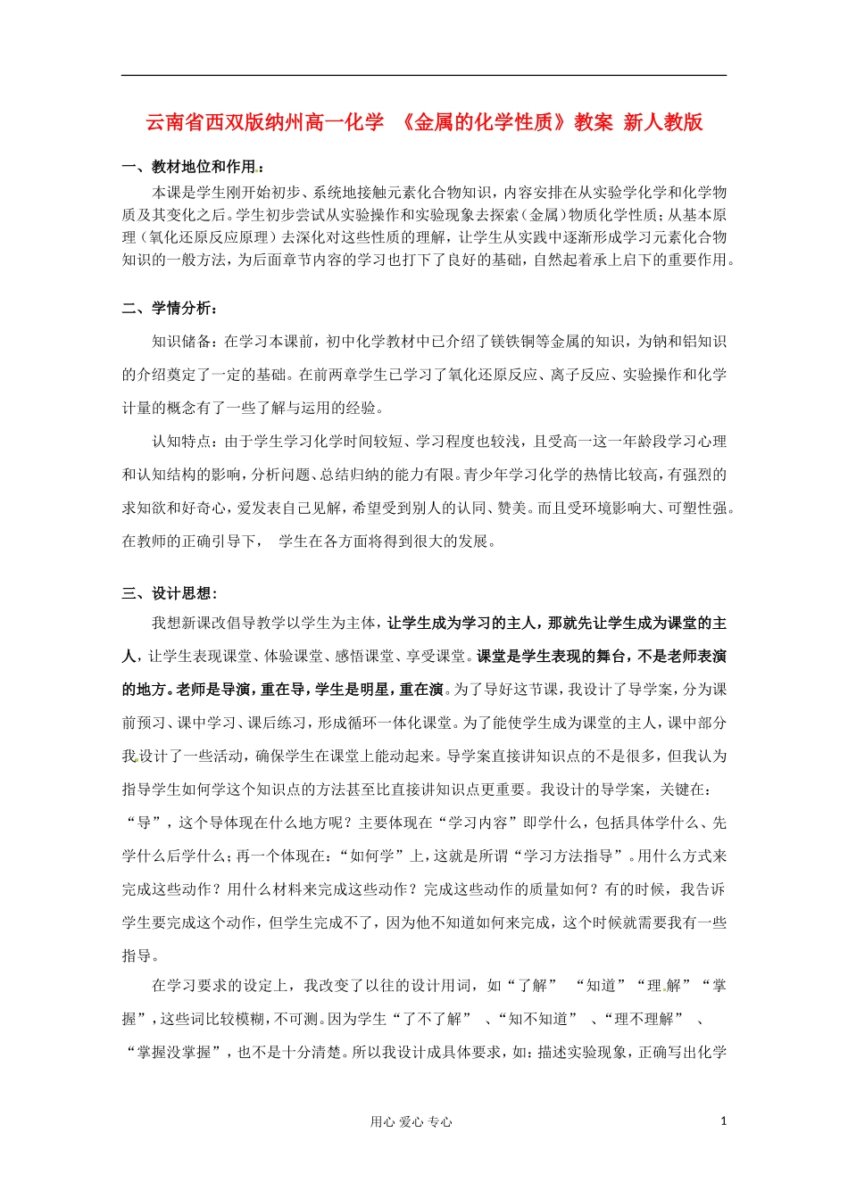 云南省西双版纳州高一化学 《金属的化学性质》教案 新人教版_第1页