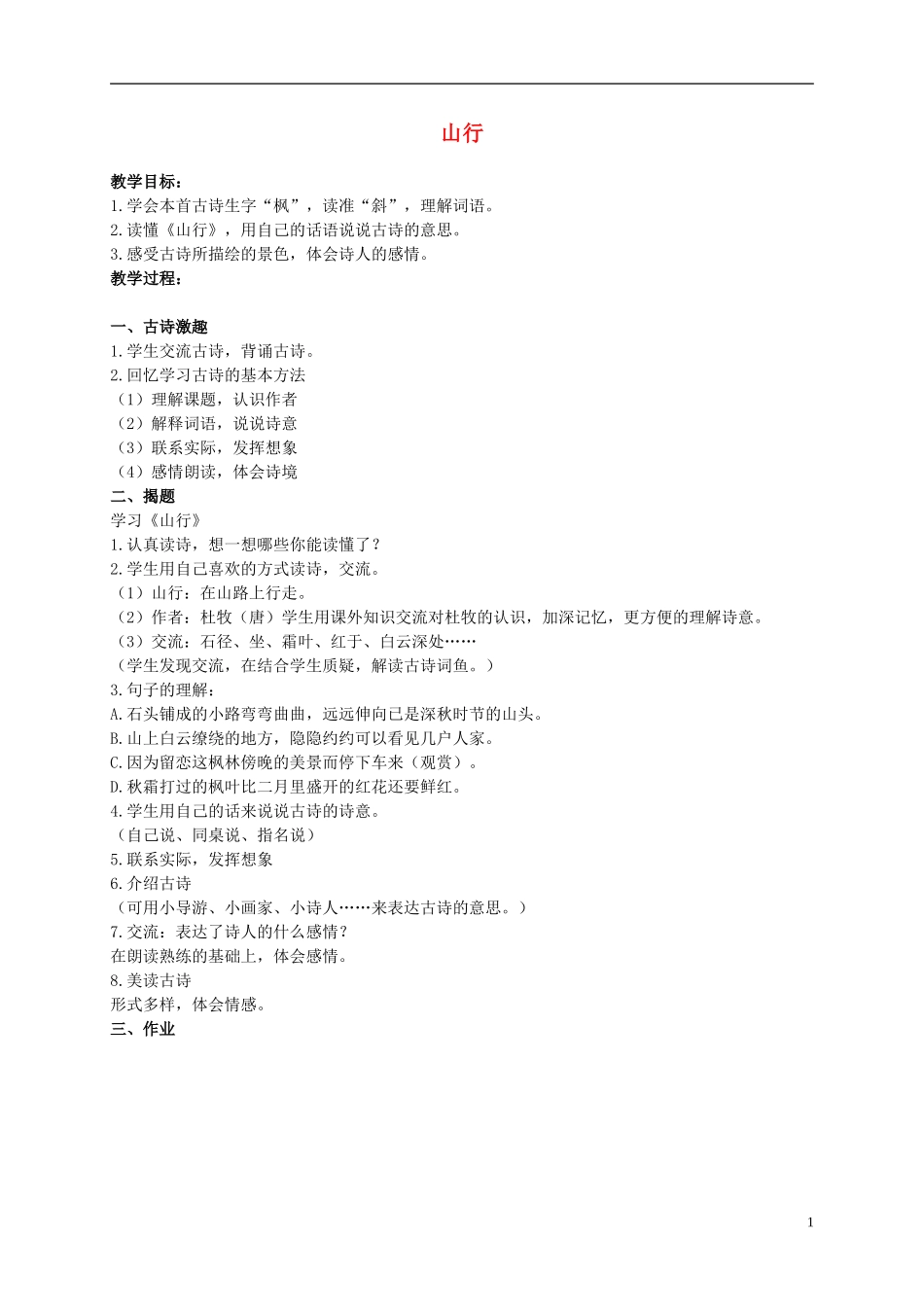 二年级语文上册 古诗诵读 山行 1教案 鄂教版_第1页