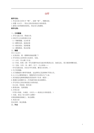 二年级语文上册 古诗诵读 山行 1教案 鄂教版