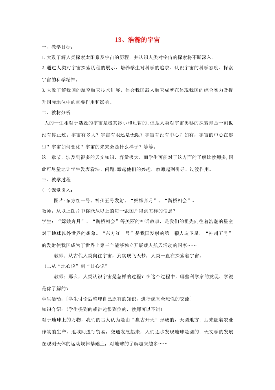六年级科学下册 第13课《浩瀚的宇宙》教案 冀教版-冀教版小学六年级下册自然科学教案_第1页