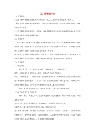 六年级科学下册 第13课《浩瀚的宇宙》教案 冀教版-冀教版小学六年级下册自然科学教案