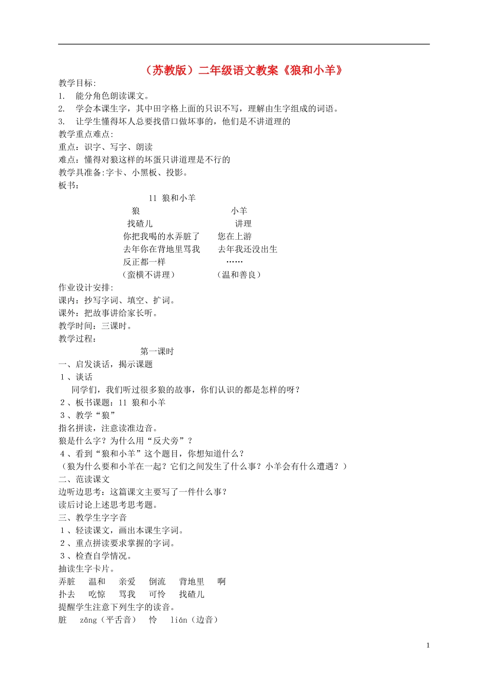 二年级语文上册《狼和小羊》教案 苏教版_第1页