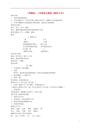 二年级语文上册《狼和小羊》教案 苏教版