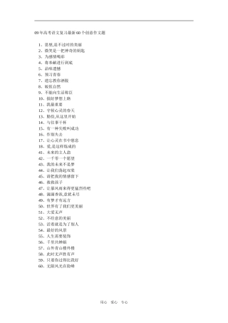 2009年高考语文复习最新60个创意作文题新人教版