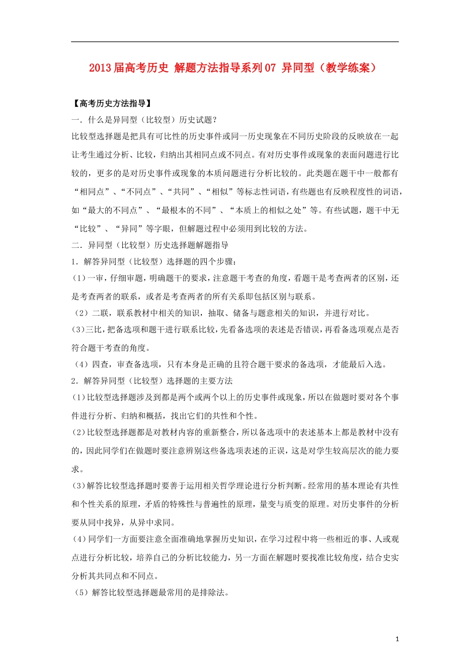 2013届高考历史 解题方法指导系列07 异同型（教学练案）_第1页