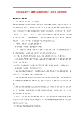2013届高考历史 解题方法指导系列07 异同型（教学练案）