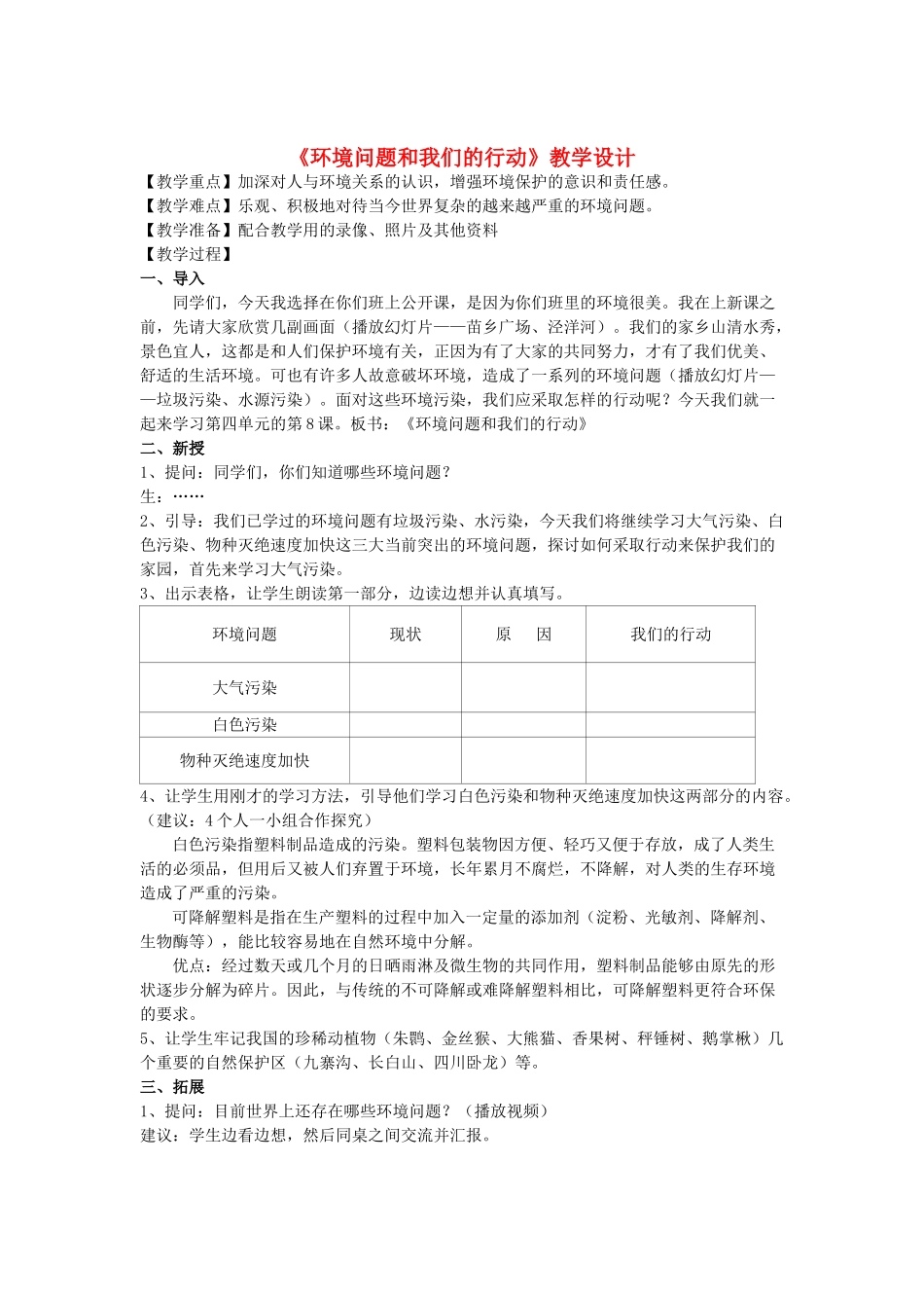 六年级科学下册 第四单元 环境和我们 8环境问题和我们的行动教案 教科版-教科版小学六年级下册自然科学教案_第1页