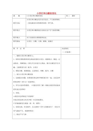 六年级科学下册 第二单元 物质的变化 4 小苏打和白醋的变化教案2 教科版-教科版小学六年级下册自然科学教案