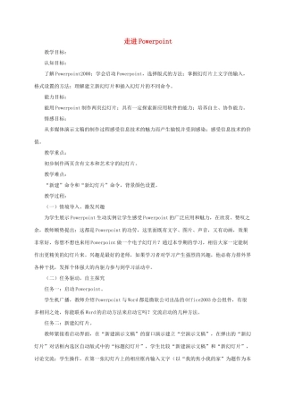 小学信息技术第二册下册 走进Powerpoint教案 苏科版