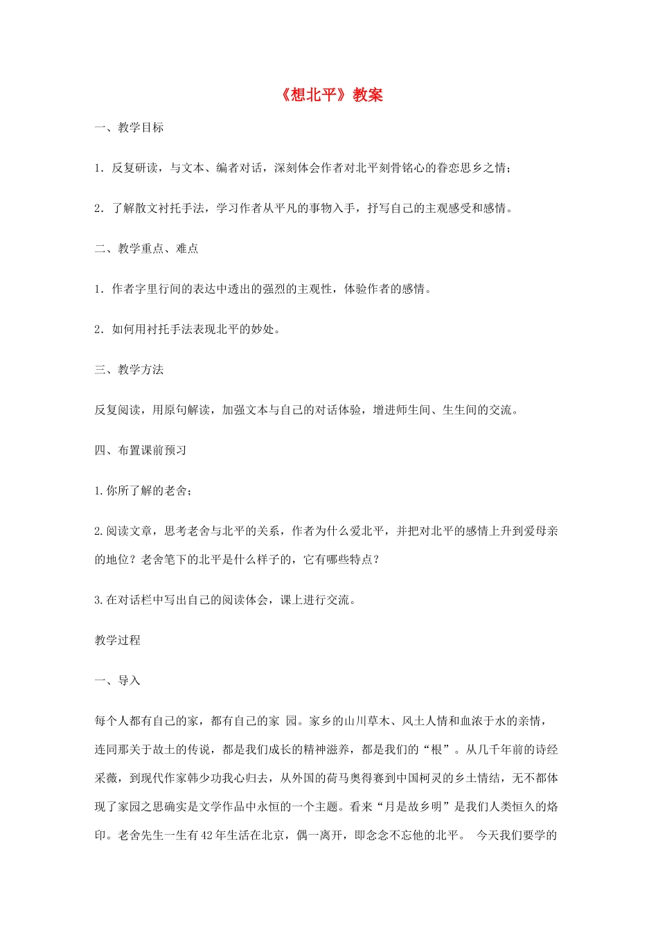 2011年高中语文 4.10《想北平》教案 沪教版必修3_第1页