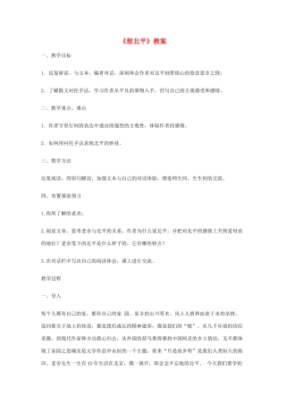 2011年高中语文 4.10《想北平》教案 沪教版必修3