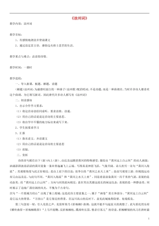 二年级语文上册 古诗诵读 凉州词教案 沪教版