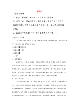 新疆布尔津县高级中学高中语文 燕歌行教案 新人教版选修《中国古代诗歌散文欣赏》